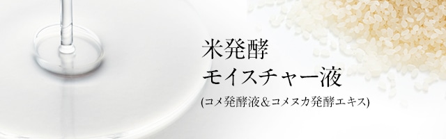 米発酵モイスチャー液