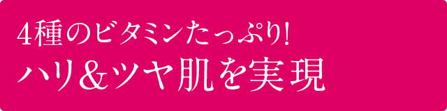 4種のビタミンたっぷり！ ハリ&白肌を実現