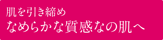 たるみや毛穴を引き締め 劣化コラーゲンを再生