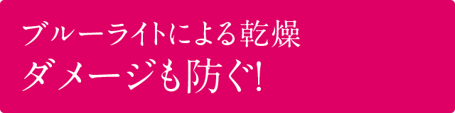 赤ら顔やブルーライトのダメージも防ぐ！