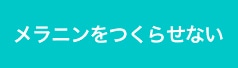 メラニンをつくらせない