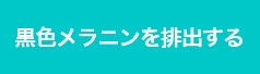 黒色メラニンを薄くする