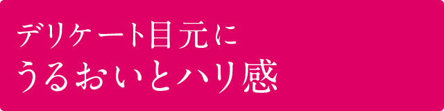 疲れた目元の巡りを高めてクマや目袋を解消