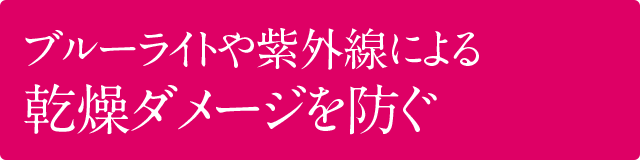 ブルーライト・紫外線による酸化ダメージを防ぐ