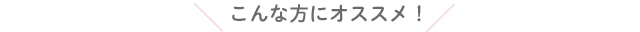 こんな方にオススメ