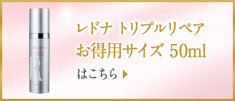 トリプルリペアお得用はこちら