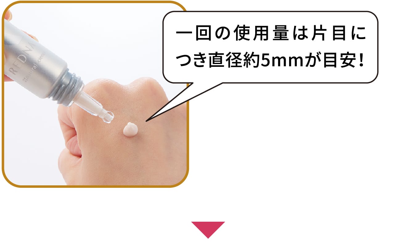 一回の使用量は片目につき直径約5mmが目安!