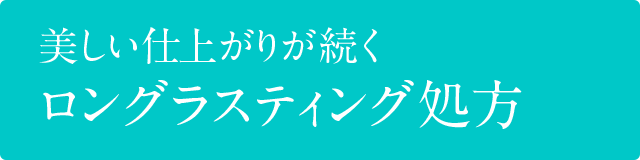 美しい仕上がりが続くロングラスティング処方