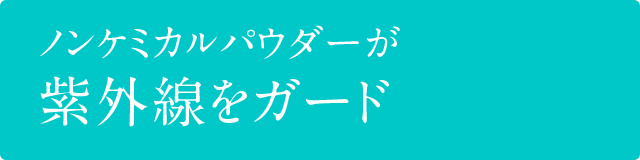 ストレスフリーな低刺激処方