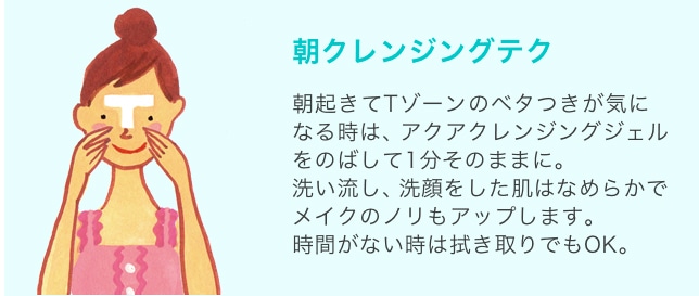 朝クレンジングテク