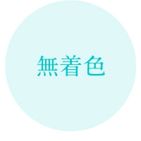 無着色