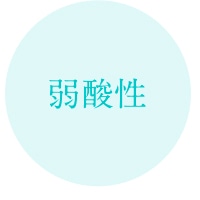 弱酸性
