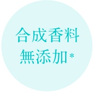 合成香料無添加