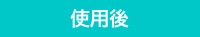 使用後