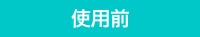 使用前