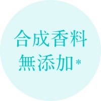 合成香料無添加