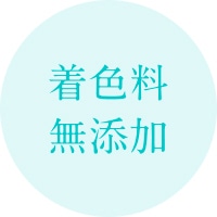 着色料無添加
