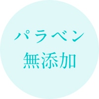 パラベン無添加