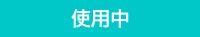 使用中