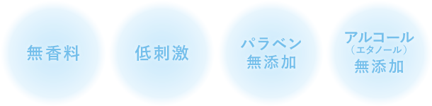無香料 低刺激 パラベン無添加 アルコール(エタノール)無添加