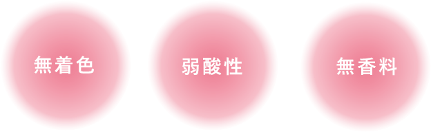 無着色 弱酸性 無香料