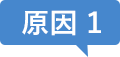 原因1