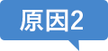 原因2