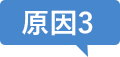 原因3