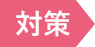 対策