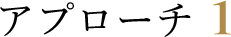 アプローチ1