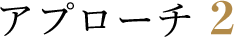 アプローチ2