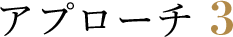 アプローチ3