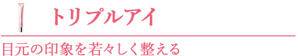 トリプルアイ 目元の印象を若々しく整える