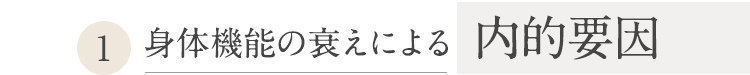 身体機能の衰えによる内的要因