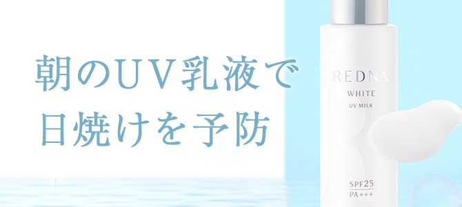 朝のUV乳液で日焼け予防