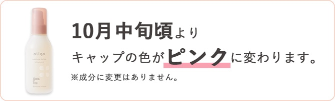 10月中旬頃よりキャップの色がピンクに変わります