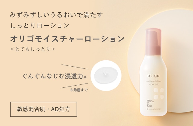 オリゴモイスチャーローション とてもしっとり ナチュラルサイエンス 低刺激コスメ スキンケア通販