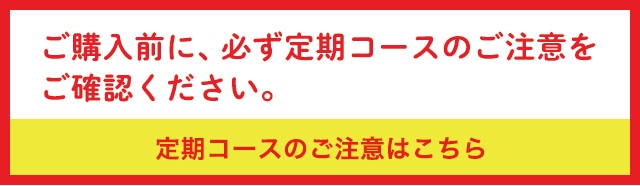 定期コースのご注意