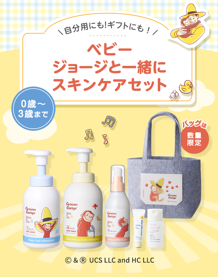 ベビージョージと一緒にスキンケアセット（限定フェルトバッグ付き）