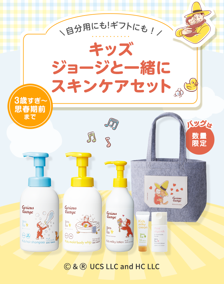 キッズジョージと一緒にスキンケアセット（限定フェルトバッグ付き）バッグは数量限定