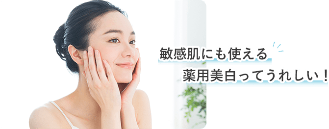 敏感肌にも使える薬用美白ってうれしい!