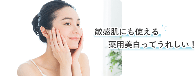 敏感肌にも使える薬用美白ってうれしい！