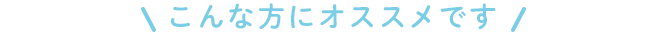 こんな方にオススメです