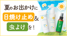 家族みんなでおでかけ準備に！日焼け止め＆虫よけミスト