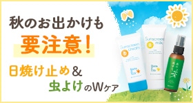 まだまだ強い紫外線に！低刺激UV&虫よけで肌を守ろう