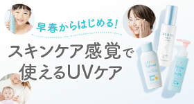 スキンケア感覚で使える早春のUVケア