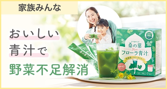 家族でおいしく野菜不足を解消。おなかから免疫サポート