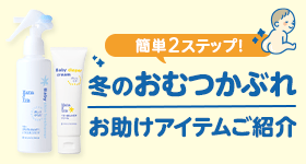 冬のおむつかぶれお助けアイテム