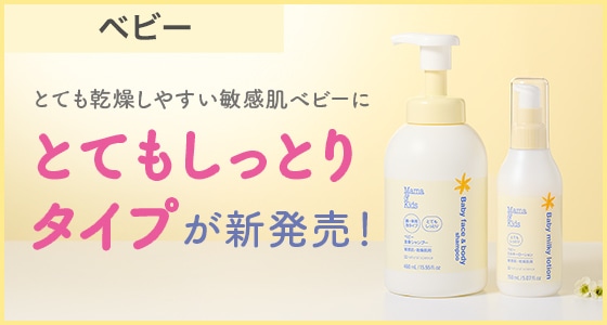 とくに乾燥が気になる赤ちゃんのためのとてもしっとりタイプ