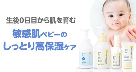 生後0日目から肌を育む